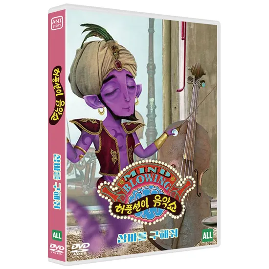 허풍선이 음악쇼: 삼바를 구해줘