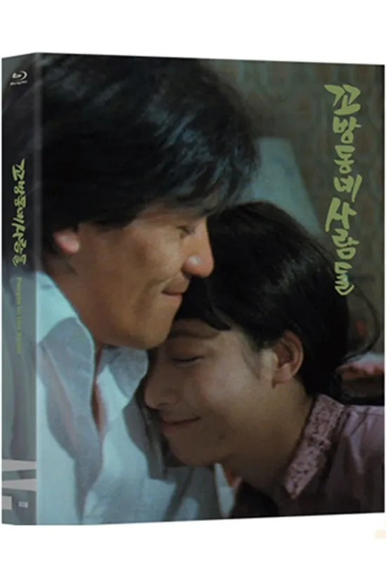 꼬방동네 사람들