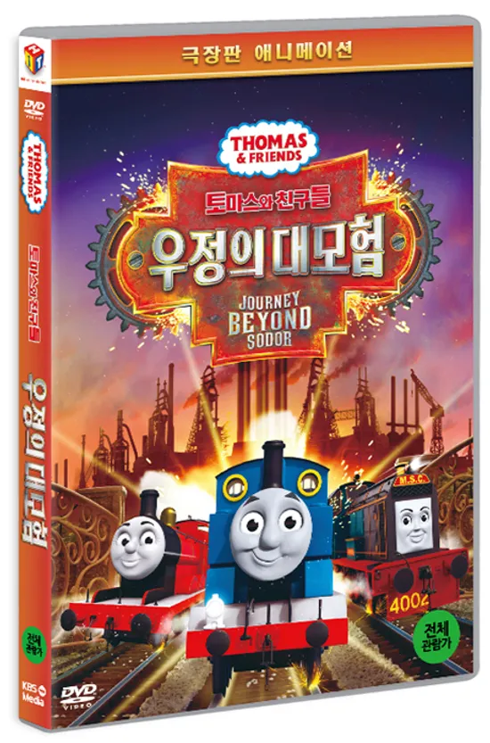 토마스와 친구들: 우정의 대모험 [극장판] [THOMAS & FRIENDS: JOURNEY BEYOND SODOR]