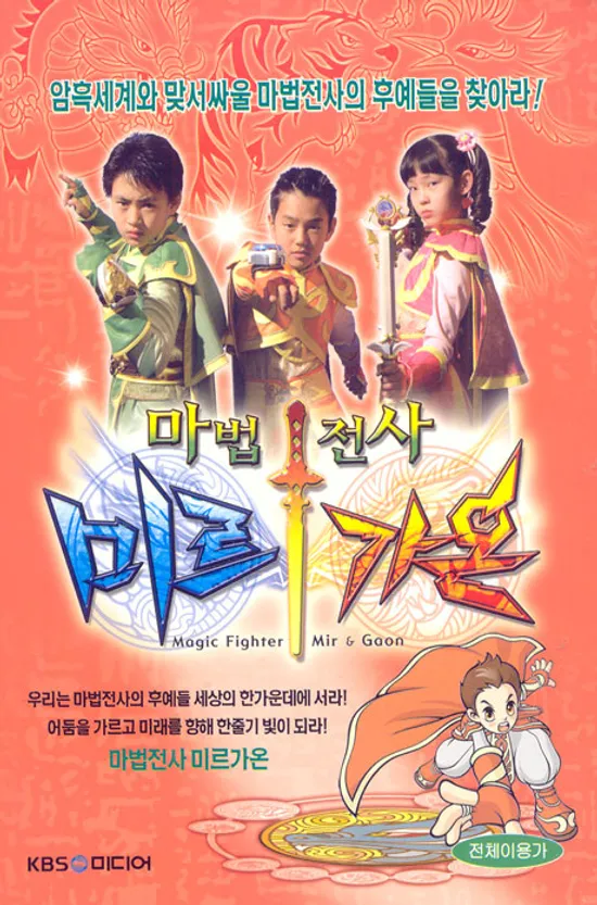 마법전사 미르 가온 VOL.1: 인간 세계로 [KD미디어 07년 10월 할인행사]