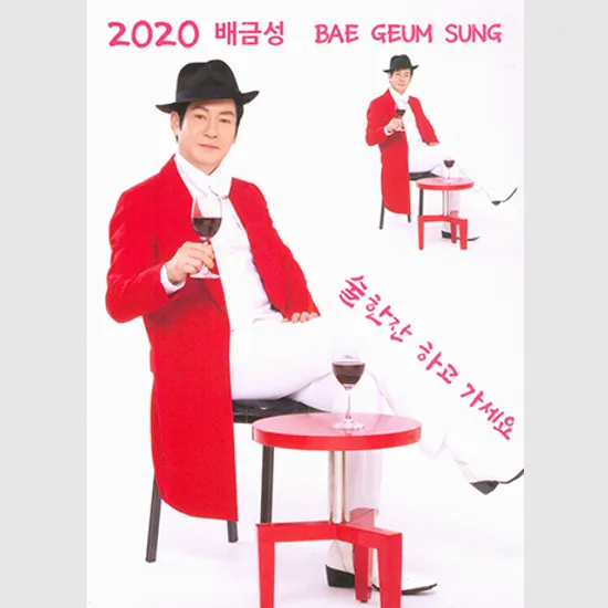 술한잔 하고 가세요 [2020년 신곡]