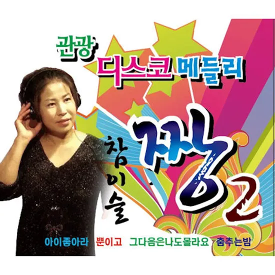 짱 2: 관광 디스코 메들리 [리메이크 앨범]