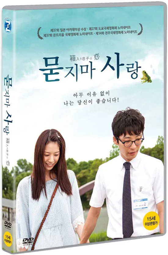 묻지마 사랑 [箱入り息子の愛]