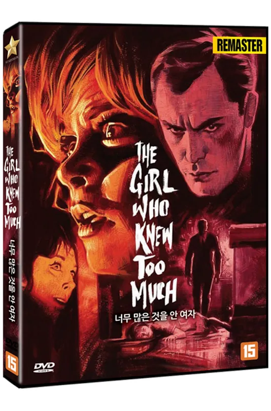 너무 많은 것을 안 여자 [리마스터링] [THE GIRL WHO KNEW TOO MUCH]