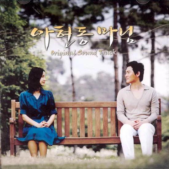 아현동 마님 [MBC 일일드라마]