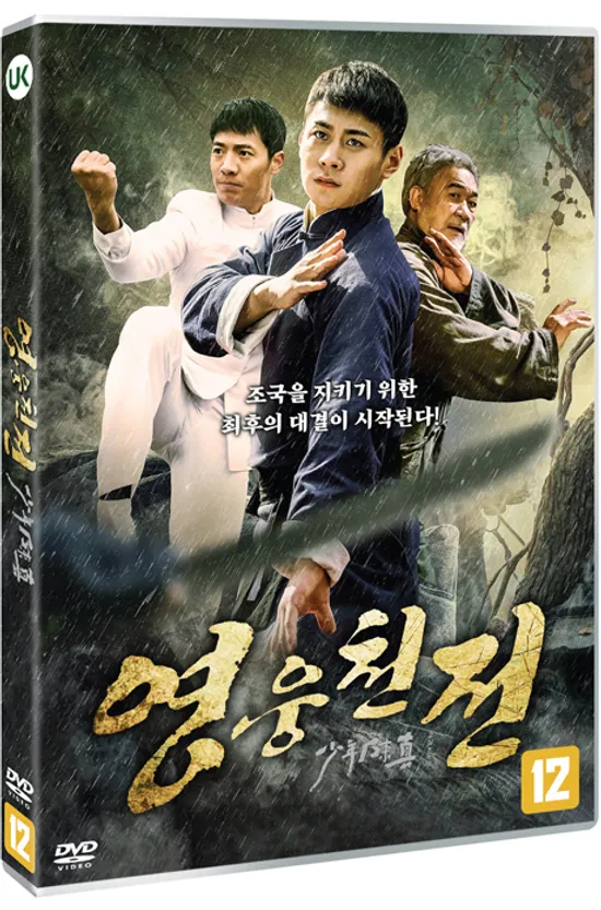 영웅천전 [少年陳眞之亂世英雄]