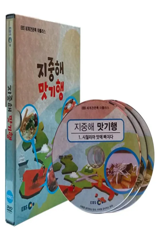 EBS 지중해 맛기행 [세계견문록 아틀라스]