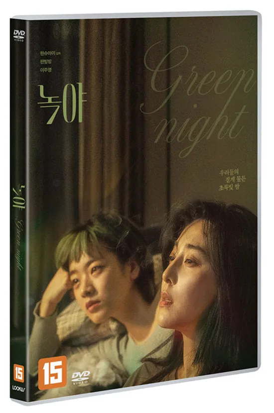 녹야 [GREEN NIGHT]