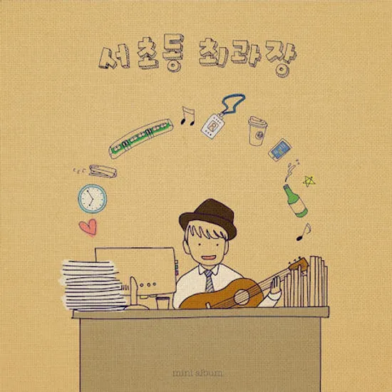 순환선 인생 [미니 1집]