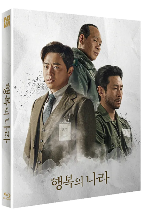 행복의 나라 [풀슬립 넘버링 한정판]