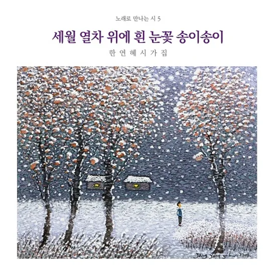 세월 열차 위에 흰 눈꽃 송이송이: 한연혜 시가집 [노래로 만나는 시 5집]