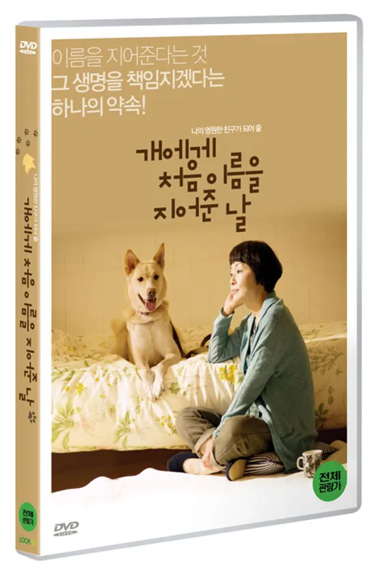 개에게 처음 이름을 지어준 날 [犬に名前をつける日]