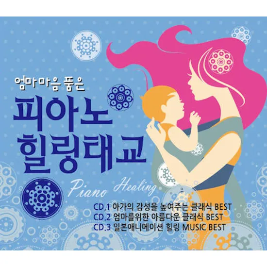 엄마마음 품은 피아노 힐링 태교