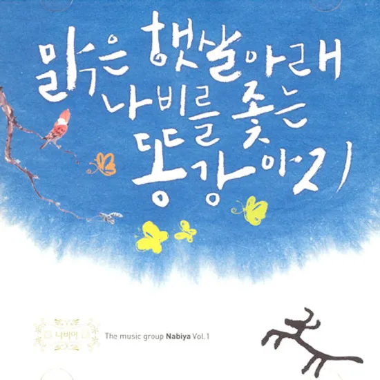 맑은 햇살아래 나비를 좇는 똥강아지 [VOL.1]