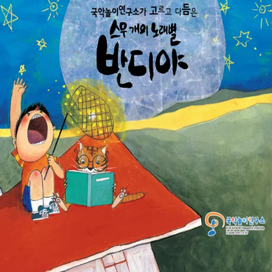 스무개의 노래별 반디야 [국악놀이연구소 기획음반시리즈 1]