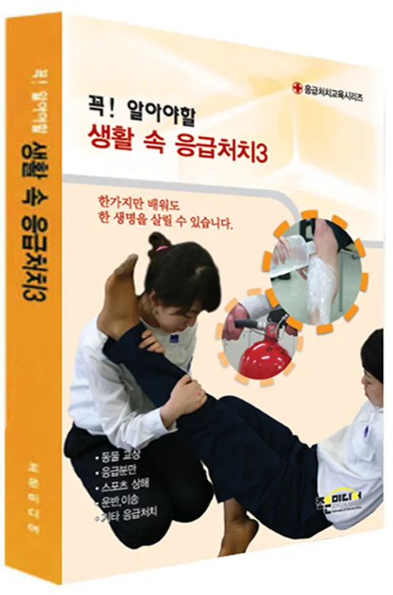 꼭! 알아야 할 생활속 응급처치 3