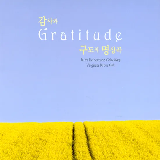 GRATITUDE [감사와 구도의 명상곡]