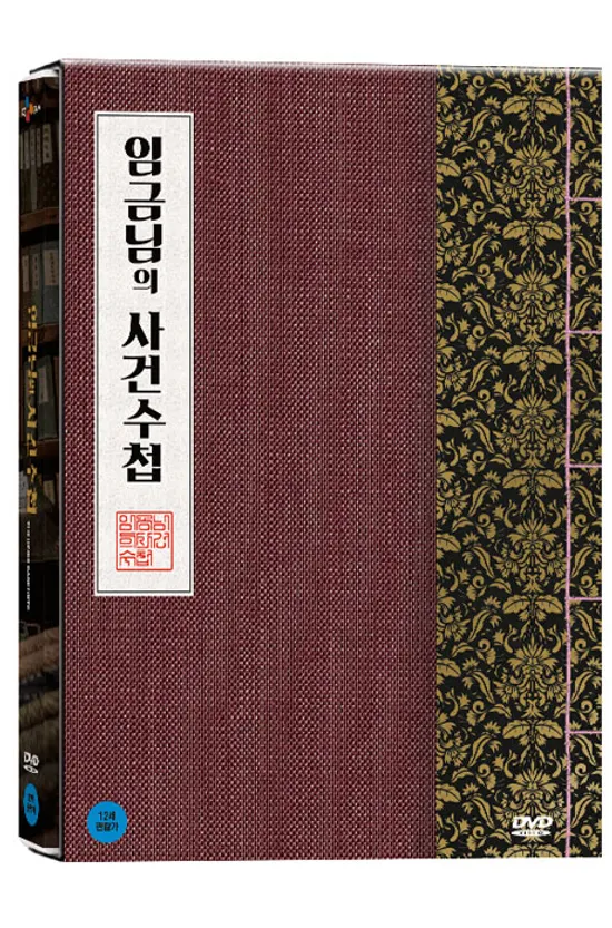 임금님의 사건수첩