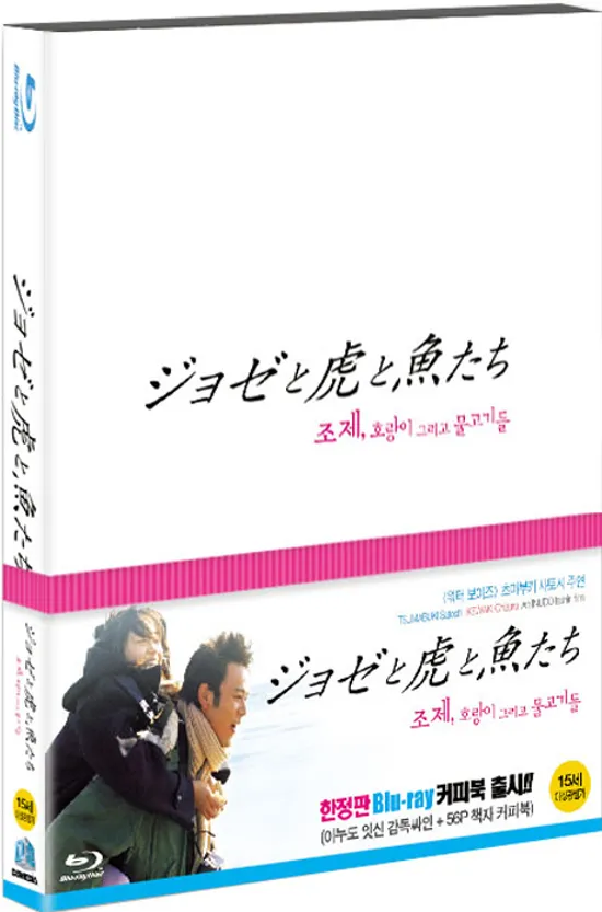 조제, 호랑이 그리고 물고기들 [한정판] [ジョゼと虎と魚たち]