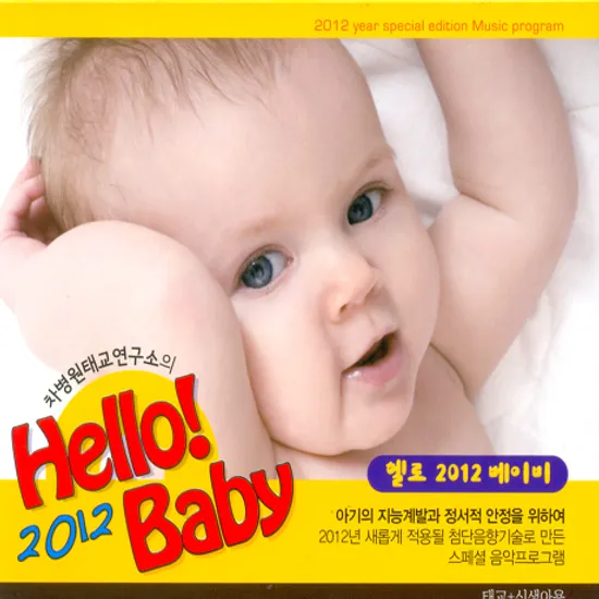 HELLO 2012 BABY [차병원 태교연구소의]