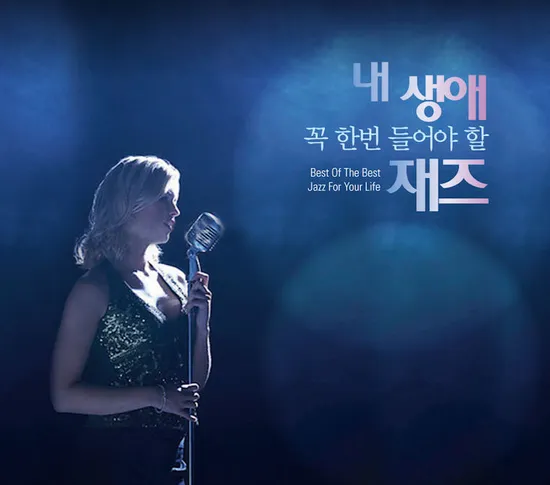 내 생애 꼭 한번 들어야 할 재즈