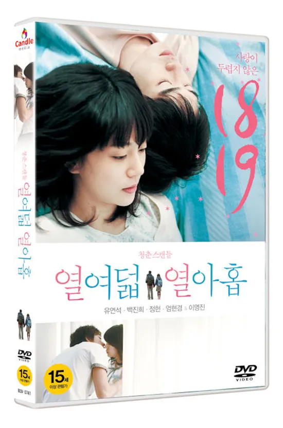 열여덟 열아홉 [15년 7월 캔들미디어 프로모션]캔들미디어 신작 첫 할인 프로모션]