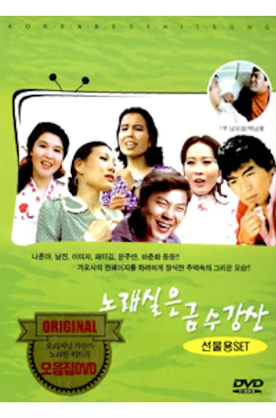 그시절 그노래 1부: 노래실은 금수강산