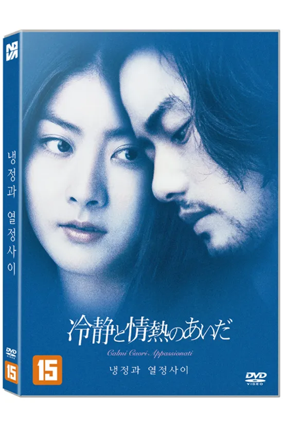 냉정과 열정사이 [冷靜と情熱のあいだ]