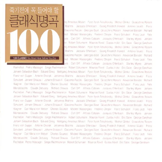 죽기전에 꼭 들어야 할 클래식명곡 100