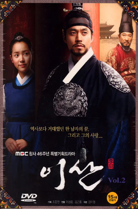 이산 VOL.2 [09년 8월 MBC드라마 파워초특가]