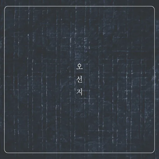 오선지: 백제예술대학교 재학생들의 자작곡 컴필