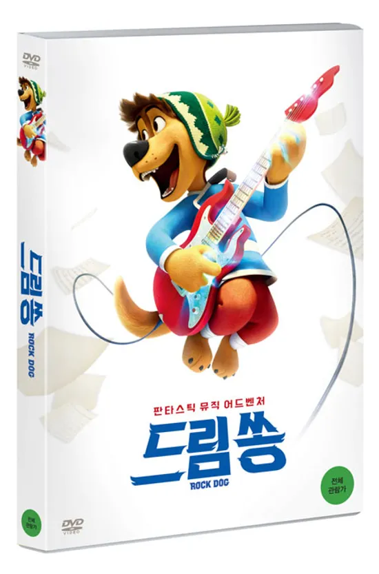 드림쏭 [ROCK DOG]