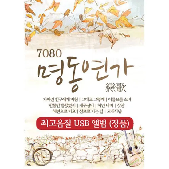 7080 명동연가 [USB]