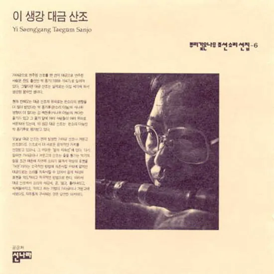 뿌리깊은나무 조선소리선집 6: 이생강 대금산조