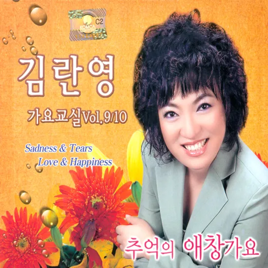 가요교실 VOL.9/10 [추억의 애창가요]