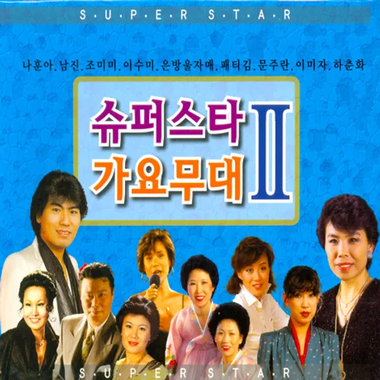 슈퍼스타 가요무대 2