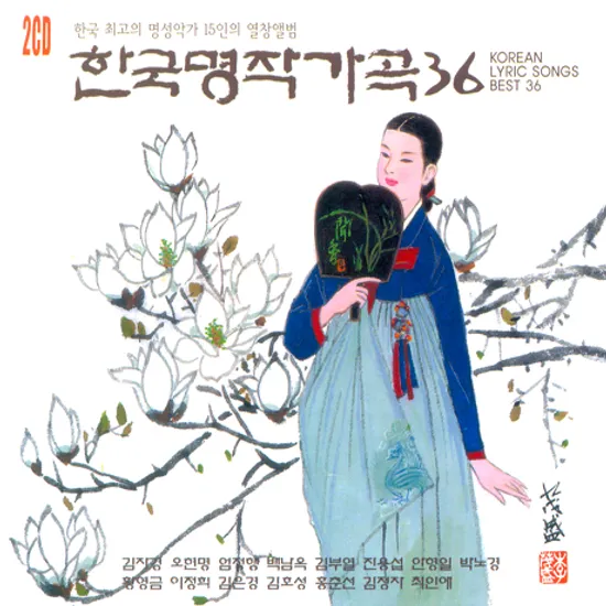 한국명작가곡 36