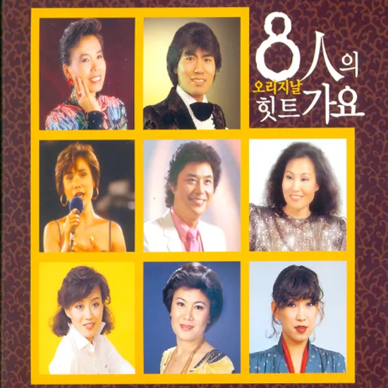8인의 오리지날 힛트가요