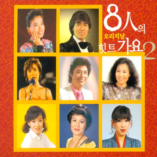 8인의 오리지날 힛트가요 2