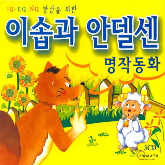 이솝과 안델센 명작동화