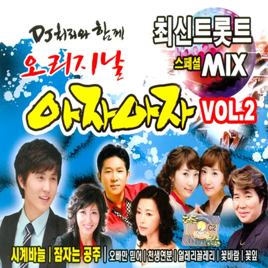 DJ처리와 함께 오리지날 아자아자 VOL.2: 최신트롯트