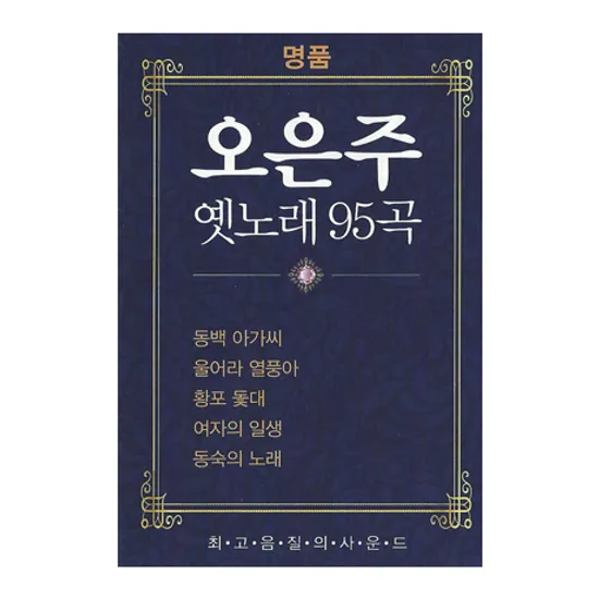 옛노래 95곡 [USB]