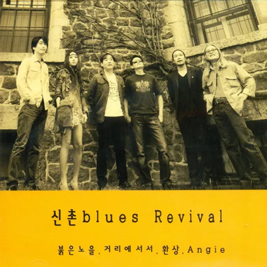 신촌 BLUES REVIVAL
