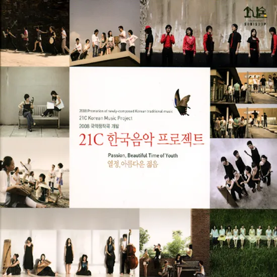 21세기 한국음악 프로젝트: 열정, 아름다운 젊은 [2008 국악창작곡 개발]