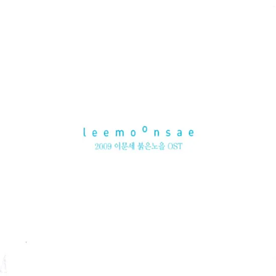 2009 붉은노을 콘서트 OST