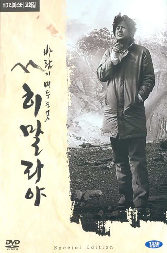 히말라야 바람이 머무는 곳 [12년 8월 와이드미디어 일본&인디 썸머베스트 할인행사]