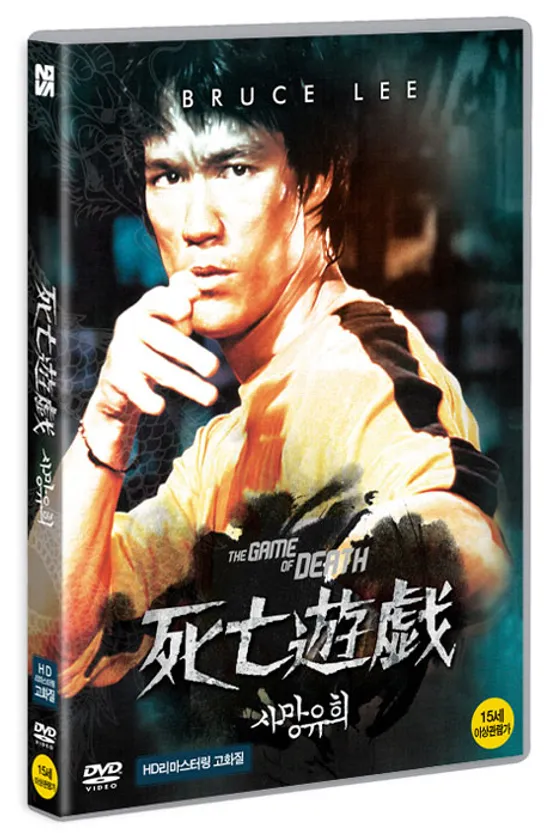 사망유희 [HD 리마스터링]