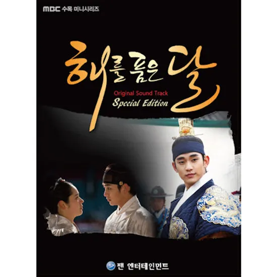 해를 품은 달 [MBC 수목 미니시리즈] [CD+DVD 스페셜에디션]