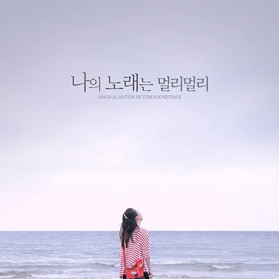 나의 노래는 멀리멀리