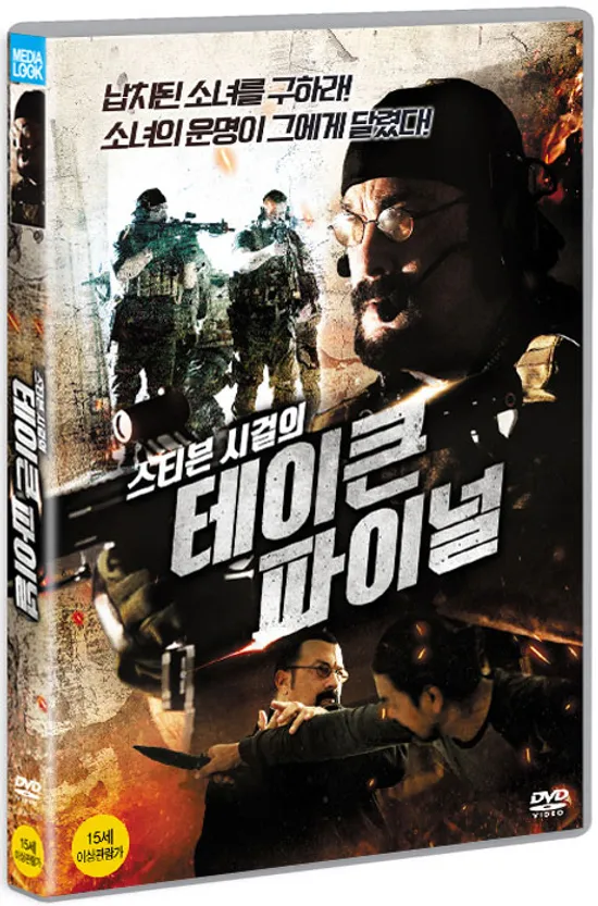 스티븐시걸의 테이큰 파이널 [ATTRITION]